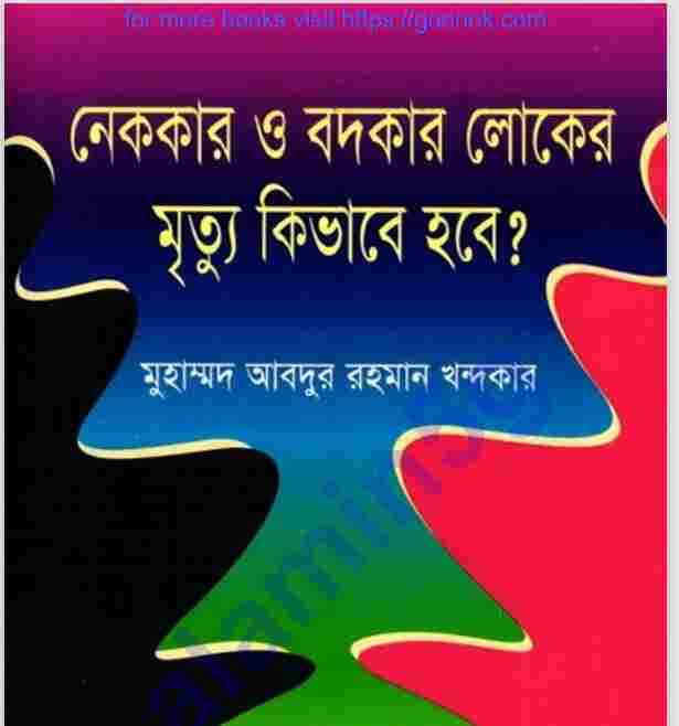 নেককার বদকার লোকের মৃত্যু কিভাবে হবে pdf বই ডাউনলোড