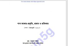 পাপ আকার-প্রকৃতি প্রভাব ও প্রতিকার pdf বই ডাউনলোড পাপ আকার-প্রকৃতি প্রভাব ও প্রতিকার pdf বই ডাউনলোড