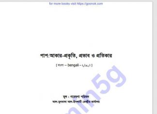 পাপ আকার-প্রকৃতি প্রভাব ও প্রতিকার pdf বই ডাউনলোড পাপ আকার-প্রকৃতি প্রভাব ও প্রতিকার pdf বই ডাউনলোড