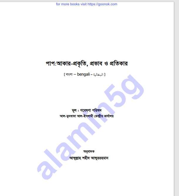 পাপ আকার-প্রকৃতি প্রভাব ও প্রতিকার pdf বই ডাউনলোড