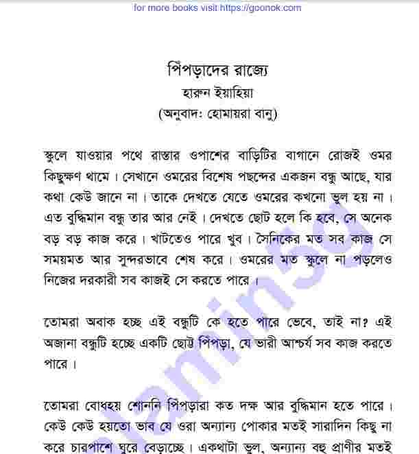 পিঁপড়াদের রাজ্যে pdf বই ডাউনলোড