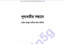 পূণ্যবতীর সন্ধানে pdf বই ডাউনলোড পূণ্যবতীর সন্ধানে pdf বই ডাউনলোড