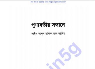 পূণ্যবতীর সন্ধানে pdf বই ডাউনলোড পূণ্যবতীর সন্ধানে pdf বই ডাউনলোড