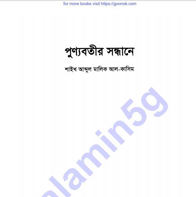 পূণ্যবতীর সন্ধানে pdf বই ডাউনলোড