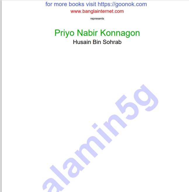 প্রিয় নবীর কন্যাগন pdf বই ডাউনলোড
