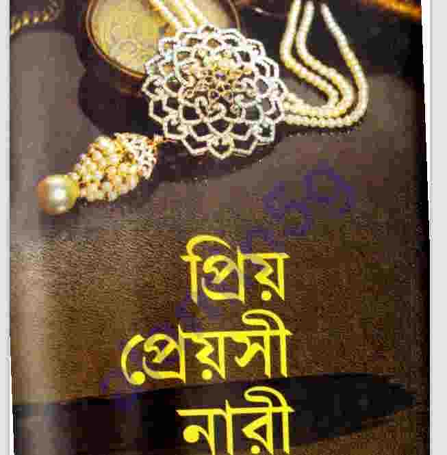 প্রিয় প্রেয়সী নারী pdf বই ডাউনলোড