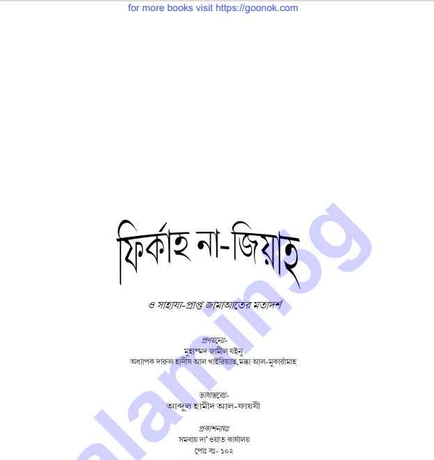 ফির্কাহ না-জিয়াহ pdf বই ডাউনলোড