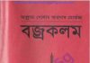 বজ্রকলম pdf বই ডাউনলোড বজ্রকলম pdf বই ডাউনলোড