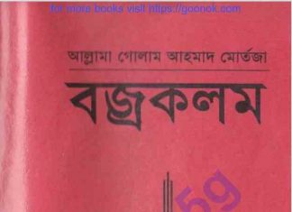 বজ্রকলম pdf বই ডাউনলোড বজ্রকলম pdf বই ডাউনলোড