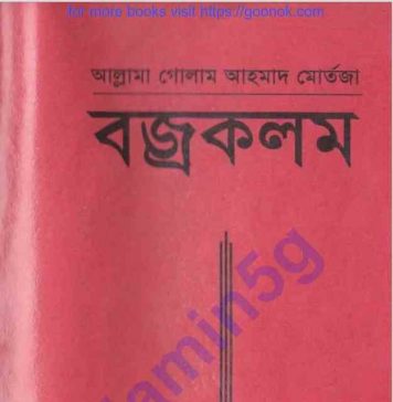 বজ্রকলম pdf বই ডাউনলোড বজ্রকলম pdf বই ডাউনলোড