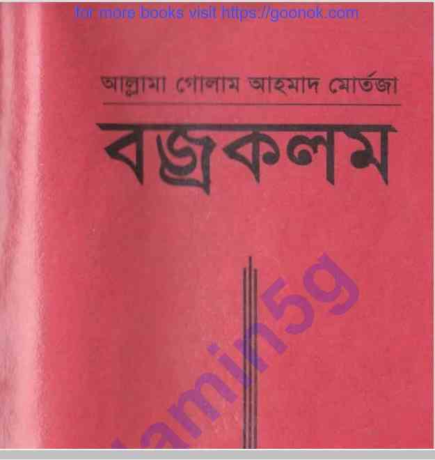 বজ্রকলম pdf বই ডাউনলোড