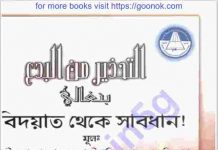 বিদআত থেকে সাবধান pdf বই ডাউনলোড বিদআত থেকে সাবধান pdf বই ডাউনলোড