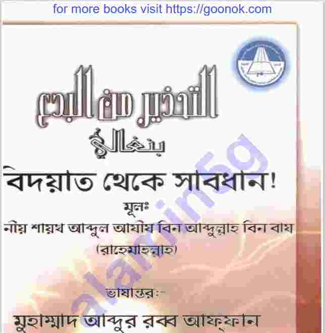 বিদআত থেকে সাবধান pdf বই ডাউনলোড