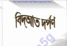 বিদআত দর্পণ pdf বই ডাউনলোড বিদআত দর্পণ pdf বই ডাউনলোড