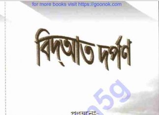 বিদআত দর্পণ pdf বই ডাউনলোড বিদআত দর্পণ pdf বই ডাউনলোড