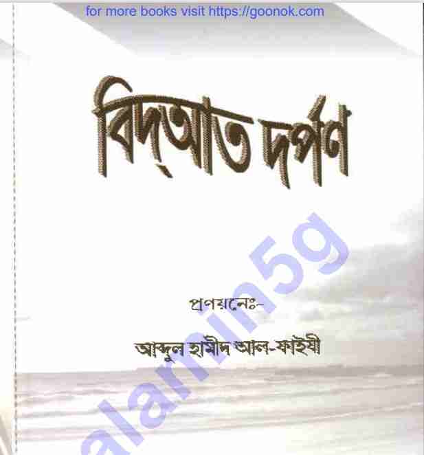 বিদআত দর্পণ pdf বই ডাউনলোড
