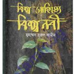 বিশ্ব সাহিত্যে বিশ্ব নবী pdf বই ডাউনলোড