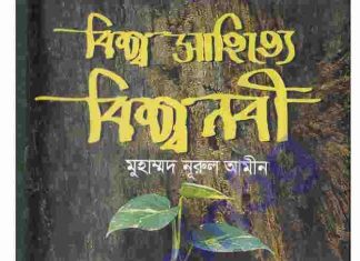 বিশ্ব সাহিত্যে বিশ্ব নবী pdf বই ডাউনলোড বিশ্ব সাহিত্যে বিশ্ব নবী pdf বই ডাউনলোড