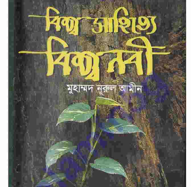 বিশ্ব সাহিত্যে বিশ্ব নবী pdf বই ডাউনলোড