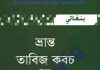ভ্রান্ত তাবিজ কবচ pdf বই ডাউনলোড ভ্রান্ত তাবিজ কবচ pdf বই ডাউনলোড