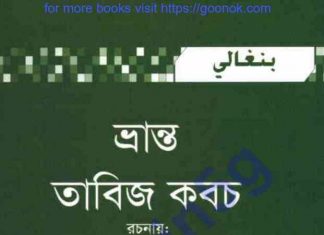 ভ্রান্ত তাবিজ কবচ pdf বই ডাউনলোড ভ্রান্ত তাবিজ কবচ pdf বই ডাউনলোড