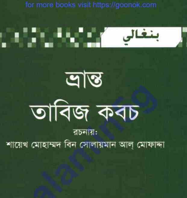 ভ্রান্ত তাবিজ কবচ pdf বই ডাউনলোড