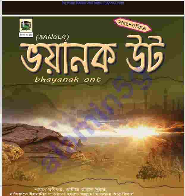 ভয়ানক উট pdf বই ডাউনলোড