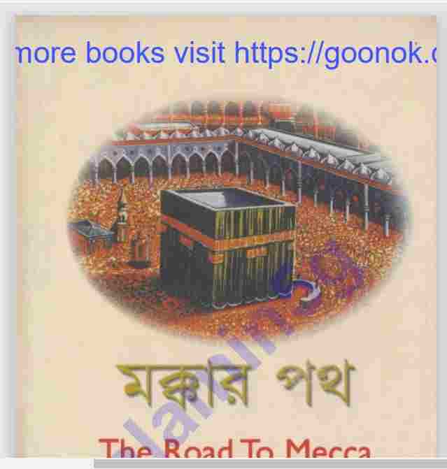 মক্কার পথ pdf বই ডাউনলোড