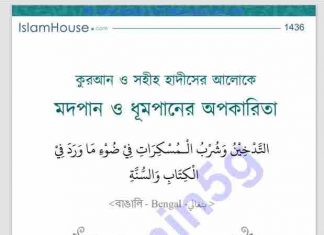 মদপান ও ধূমপানের অপকারিতা pdf বই ডাউনলোড মদপান ও ধূমপানের অপকারিতা pdf বই ডাউনলোড