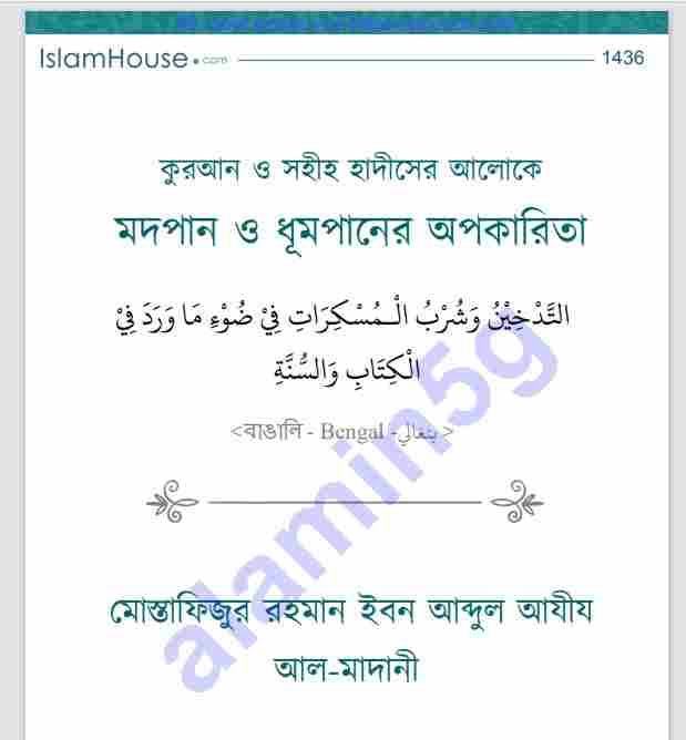 মদপান ও ধূমপানের অপকারিতা pdf বই ডাউনলোড