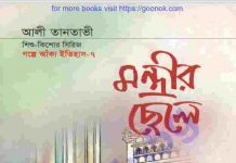 মন্ত্রীর ছেলে pdf বই ডাউনলোড মন্ত্রীর ছেলে pdf বই ডাউনলোড