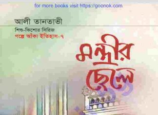 মন্ত্রীর ছেলে pdf বই ডাউনলোড মন্ত্রীর ছেলে pdf বই ডাউনলোড