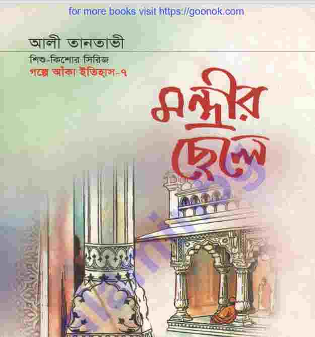 মন্ত্রীর ছেলে pdf বই ডাউনলোড