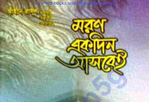মরণ একদিন আসবেই pdf বই ডাউনলোড মরণ একদিন আসবেই pdf বই ডাউনলোড