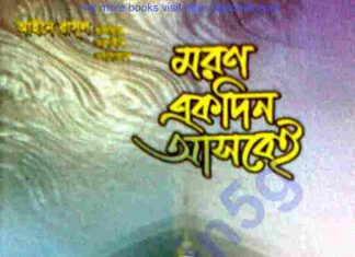 মরণ একদিন আসবেই pdf বই ডাউনলোড মরণ একদিন আসবেই pdf বই ডাউনলোড