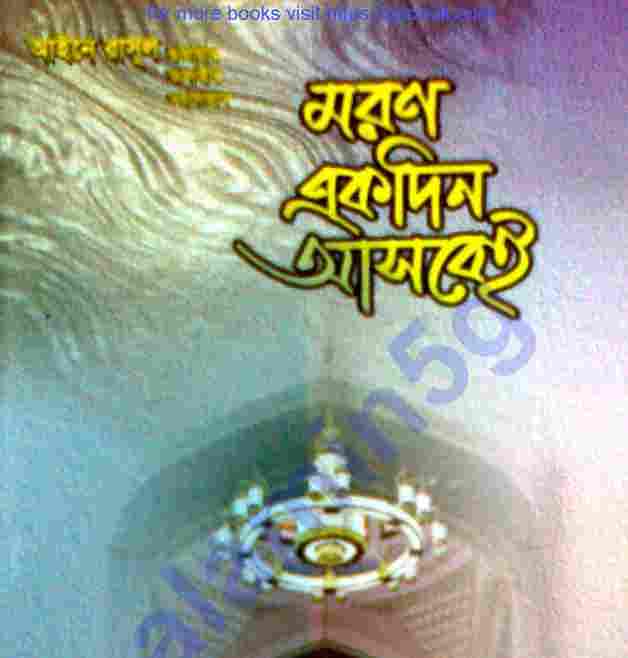 মরণ একদিন আসবেই pdf বই ডাউনলোড
