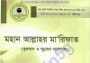মহান আল্লাহর মারিফাত pdf বই ডাউনলোড মহান আল্লাহর মারিফাত pdf বই ডাউনলোড