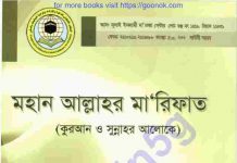 মহান আল্লাহর মারিফাত pdf বই ডাউনলোড মহান আল্লাহর মারিফাত pdf বই ডাউনলোড