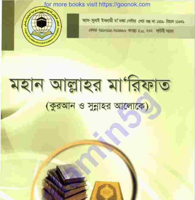 মহান আল্লাহর মারিফাত pdf বই ডাউনলোড