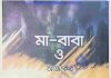মা বাবা ও আজকের সমাজ pdf বই ডাউনলোড মা বাবা ও আজকের সমাজ pdf বই ডাউনলোড