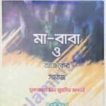 মা বাবা ও আজকের সমাজ pdf বই ডাউনলোড