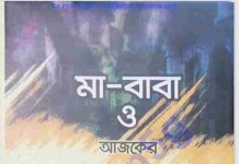 মা বাবা ও আজকের সমাজ pdf বই ডাউনলোড মা বাবা ও আজকের সমাজ pdf বই ডাউনলোড