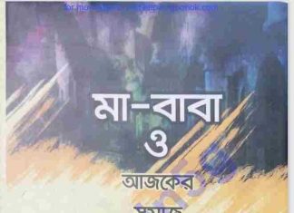 মা বাবা ও আজকের সমাজ pdf বই ডাউনলোড মা বাবা ও আজকের সমাজ pdf বই ডাউনলোড