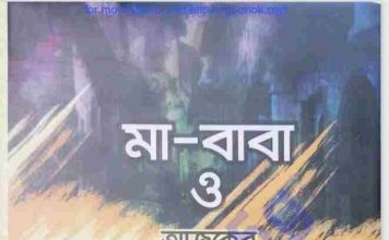 মা বাবা ও আজকের সমাজ pdf বই ডাউনলোড মা বাবা ও আজকের সমাজ pdf বই ডাউনলোড