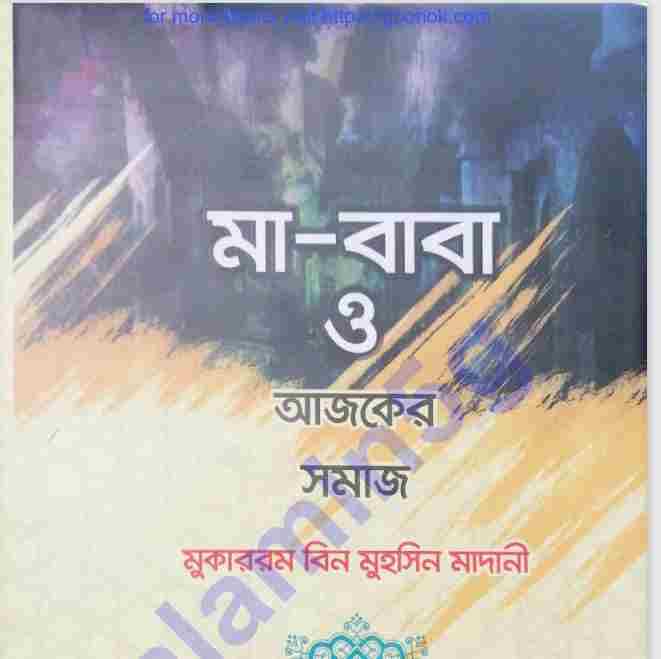মা বাবা ও আজকের সমাজ pdf বই ডাউনলোড