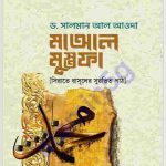 মাআল মুস্তফা pdf বই ডাউনলোড