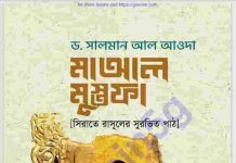 মাআল মুস্তফা pdf বই ডাউনলোড মাআল মুস্তফা pdf বই ডাউনলোড