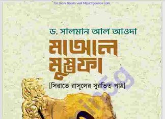মাআল মুস্তফা pdf বই ডাউনলোড মাআল মুস্তফা pdf বই ডাউনলোড