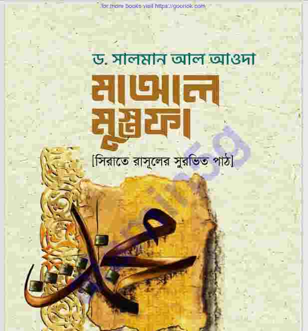 মাআল মুস্তফা pdf বই ডাউনলোড