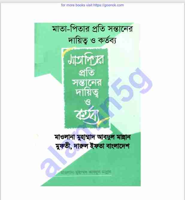 মাতা পিতার প্রতি সন্তানের দায়িত্ব pdf বই ডাউনলোড